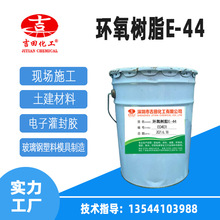 吉田油性E-44胶粘剂防水地坪用原料无色透明液体1KG起 环氧树脂