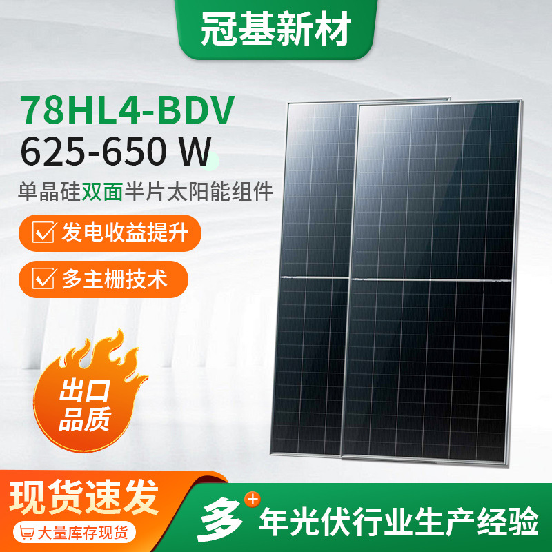 晶科78HL4-BDV625-650 W 单晶硅双面半片太阳能组件太阳能光伏板