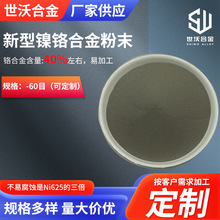 新型镍铬合金粉末不易腐蚀是Ni625的三倍定 制镍铬-60目合金粉末