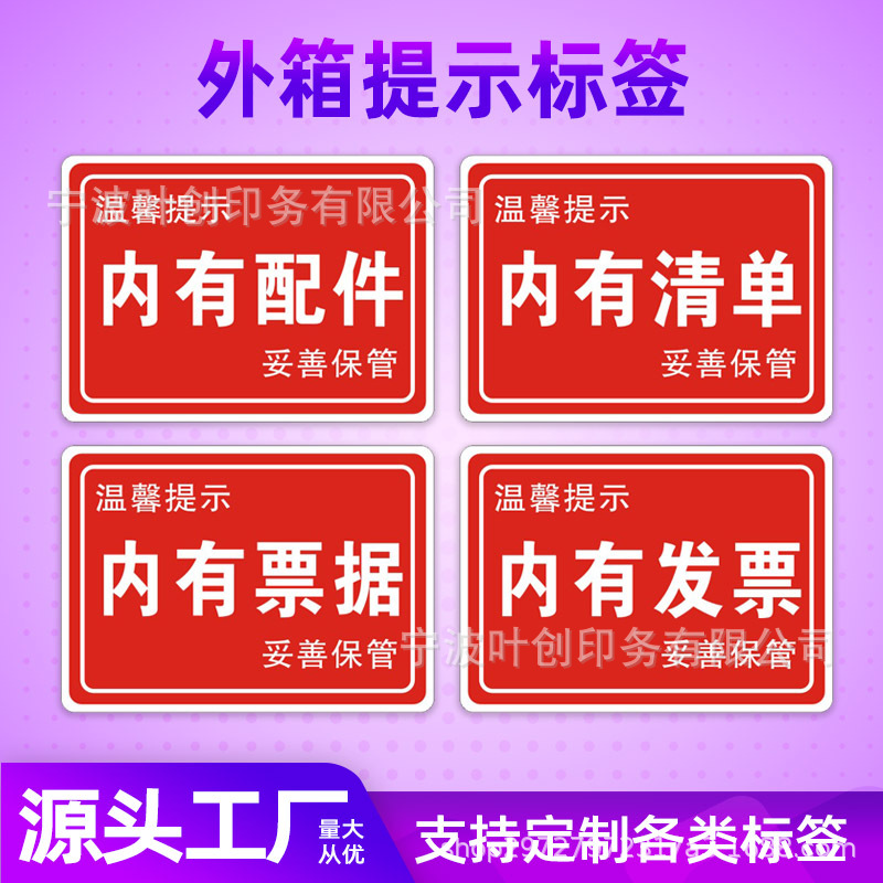 外箱提示标贴内有配件内有发票不干胶标签中英文易碎品标签提示语