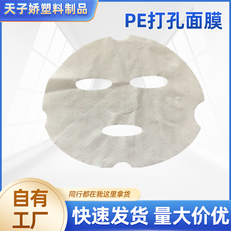 面膜厂家供应 面膜纸纸膜 PE打孔面膜 无害透气性强
