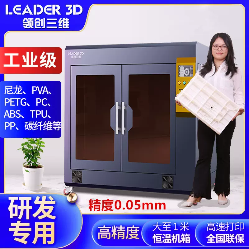 领创三维3D打印机工业级快速L5大尺寸高精度FDM尼龙ABS碳纤维学校