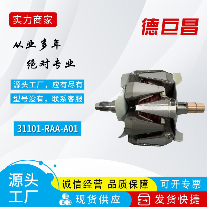 Automobile generator rotor is suitable for Honda 31101 RAAA01 0212008740 237649 330336 Automobile generator rotor is suitable for Honda 31101 RAAA01 0212008740 237649 330336