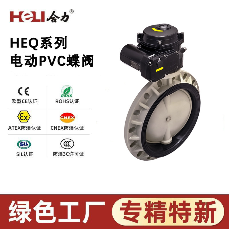 HEQ系列电动PVC对夹蝶阀