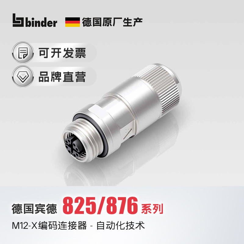 M12X扣自动化特殊标准圆形连接器航空插头8芯IP67德国宾德binder