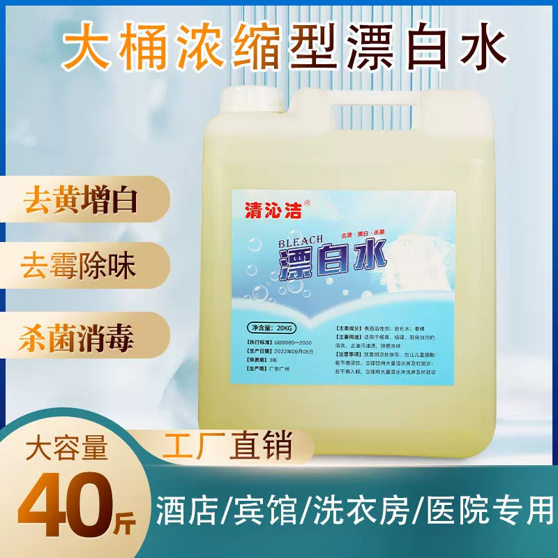 大桶40斤漂白水酒店专用漂白剂白色衣物宾馆床单商用漂白液大瓶装