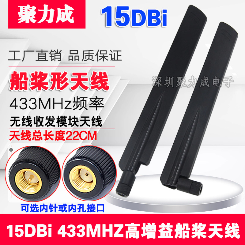 15DB 433MHZ无线收发数传模块LoRa高增益船桨天线433M外置SMA天线