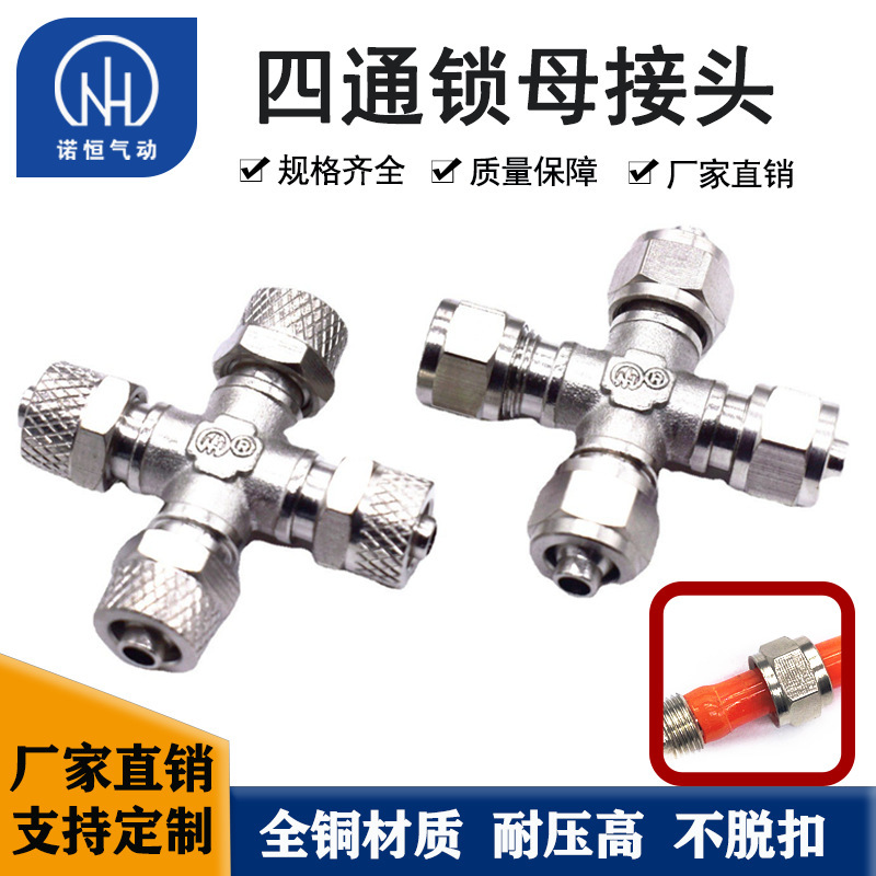 诺恒厂家黄铜镀镍四通快拧 滚花帽快拧锁母接头 四通气管接头