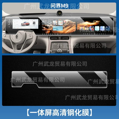 Suitable for 26 Models of Aito M9 Central Control Navigation Tempered Film, Aito V9 Interior Gear Shift Protection Film, Car Interior Accessories (Car interior film) - 26-models-of-wenjie-m9-all-in-one-screen-high-definition-tempered-film