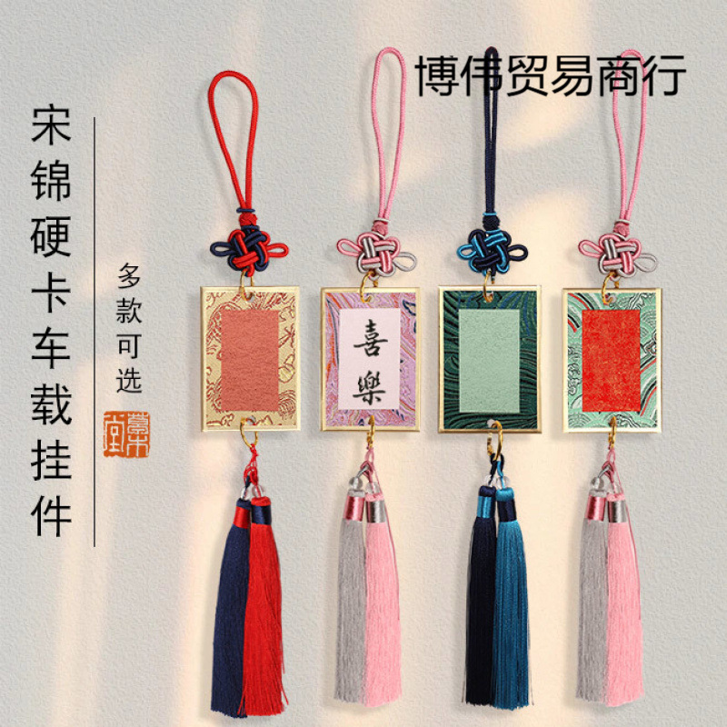 宋锦金边硬卡彩色挂件流苏车挂毛笔书法活扣环平安无事卡2025创意