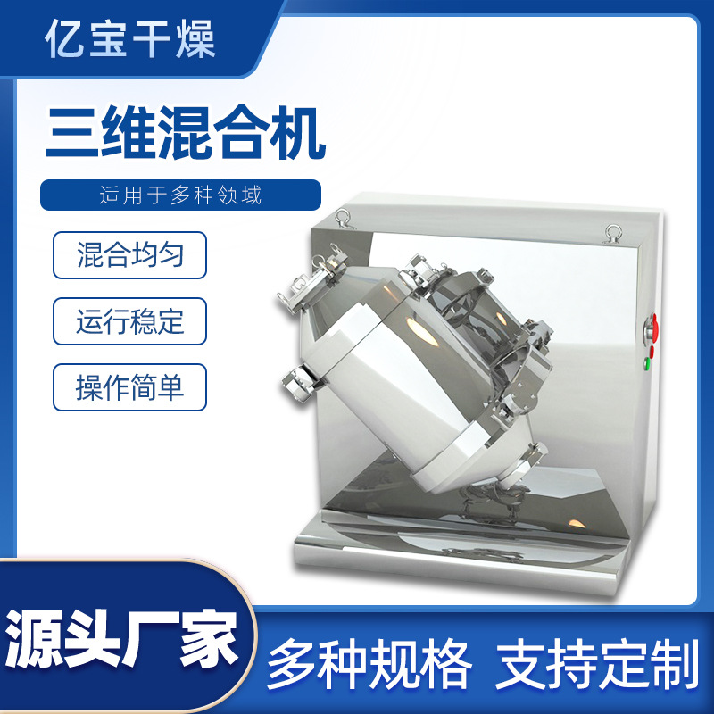 批量供应 SYH-50型三维混合机保健品固体饮料不锈钢混粉设备