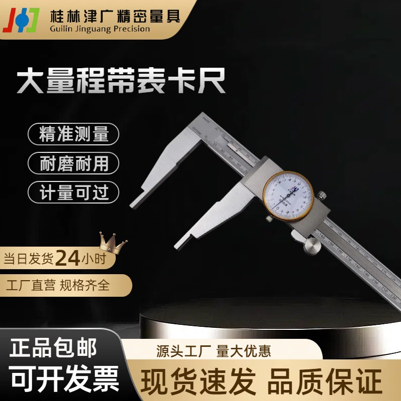 桂林精密大量程带表卡尺0-500 600mm高精度0.02带深度双向防震