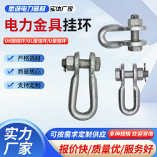 U型挂环 UK型挂环 UL型挂环电力金具 电力线路挂环厂家现货供应