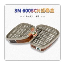 3M6005CN滤毒盒防甲醛防有机蒸气防尘过滤盒碳盒