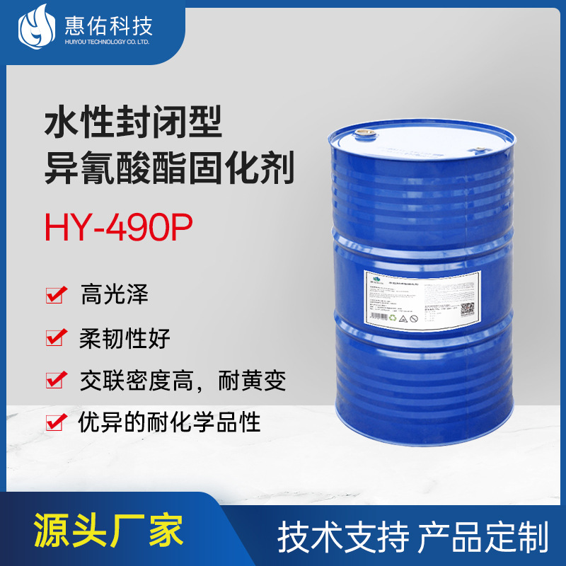 非离子封闭型异氰酸酯IPDI固化剂HY490P电泳工业涂料添加助剂