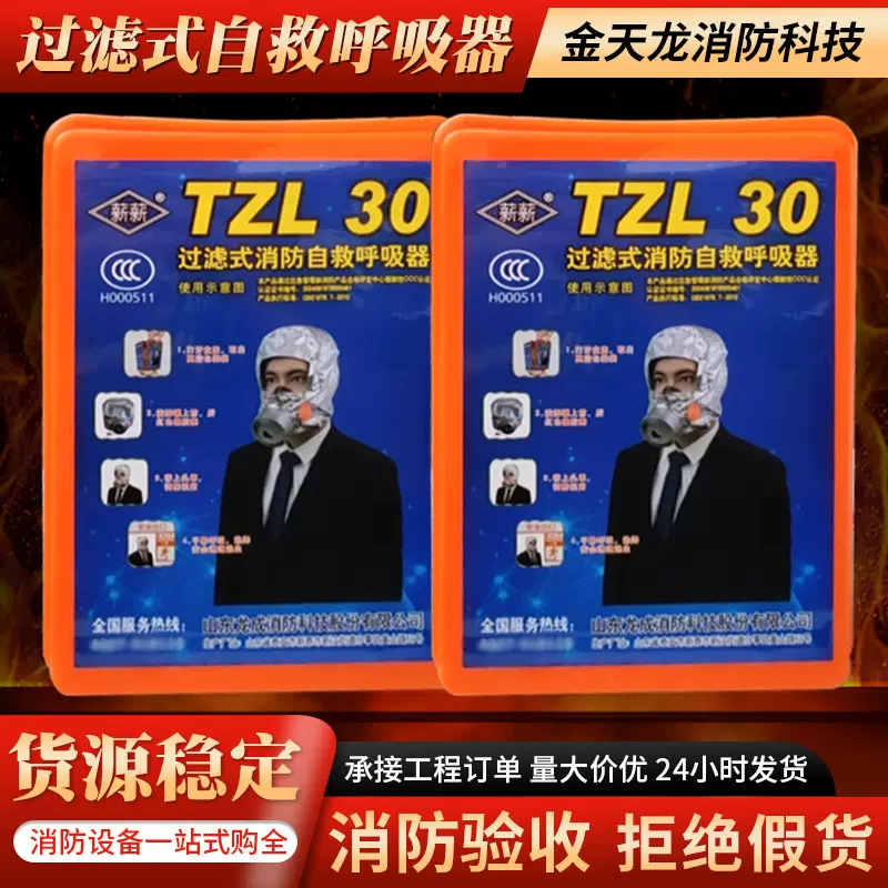 过滤式自救呼吸器tzl30防火防烟防毒火灾逃生面罩酒店用消防面具