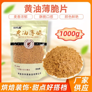 厂家直供黄油薄脆片500克-15KG蛋糕甜品木糠杯炒酸奶原料