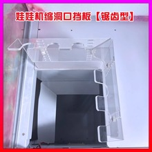 台湾香港抓娃娃机夹公仔机缩小洞口挡板锯齿型亚克力游戏机配件