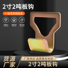 打包扣拖车钩配钩物流金属钩子货物拉紧器五金配件捆绑带2寸板钩