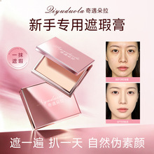 奇遇朵拉遮瑕膏遮黑眼圈痘印斑点提亮泪沟三文鱼新手专用修饰