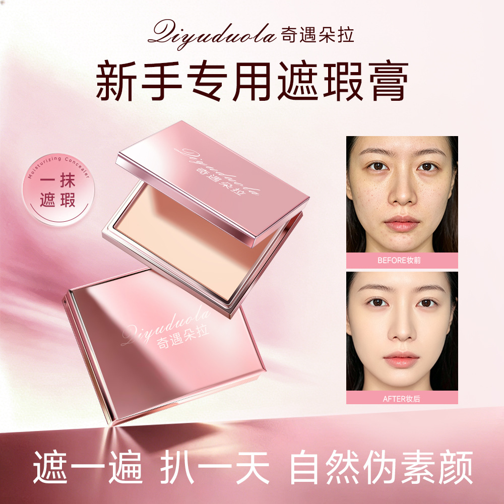 奇遇朵拉遮瑕膏遮黑眼圈痘印斑点提亮泪沟三文鱼新手专用修饰