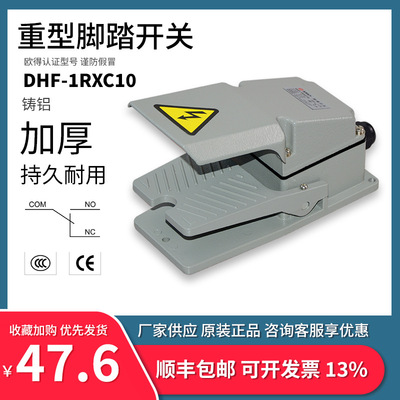 DHF-1RXC10脚踏开关 脚踩式 LT4 加厚铸铝防护数控锻压折弯机控制