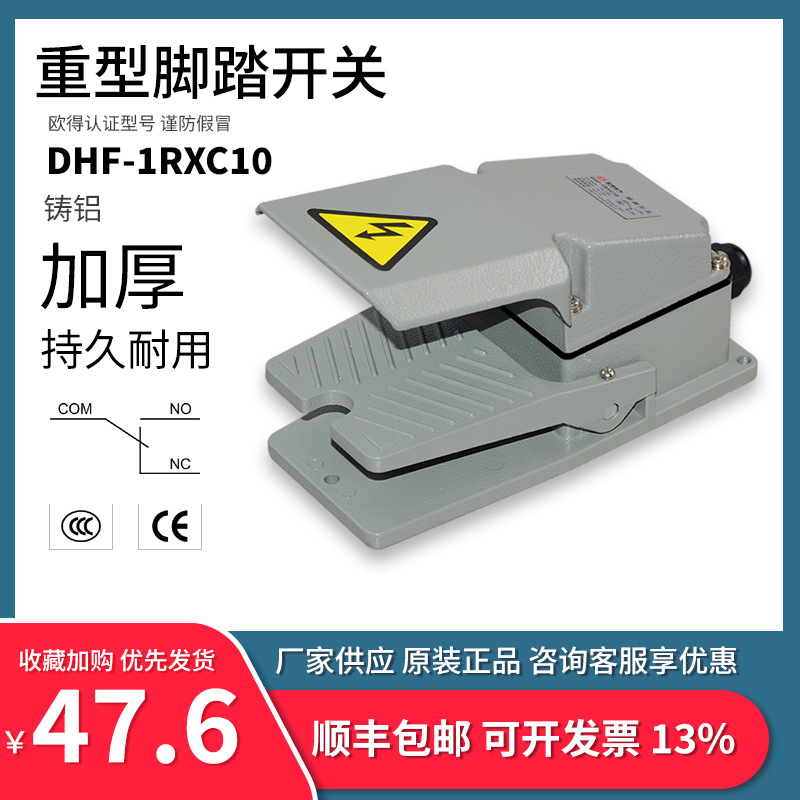 DHF-1RXC10脚踏开关 脚踩式 LT4 加厚铸铝防护数控锻压折弯机控制