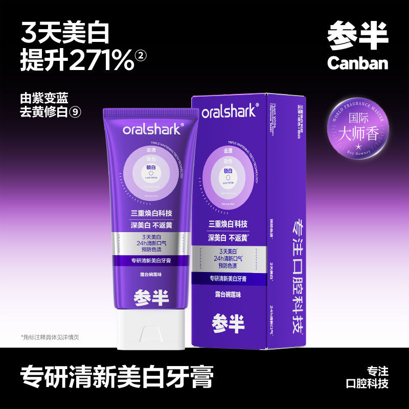 参半色修牙膏专研清新美白紫色小紫管去渍亮白预防色渍口腔清新|undefined