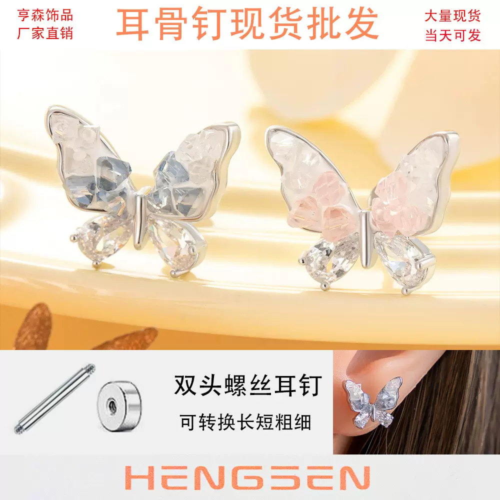 亨森水晶蝴蝶耳钉双头螺丝拧杆钛钢耳骨钉小众高级感少女穿刺饰品
