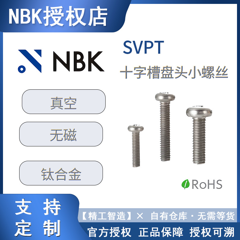 NBK螺丝丝杆SVPT盘头小螺钉钛合金制通孔型螺杆