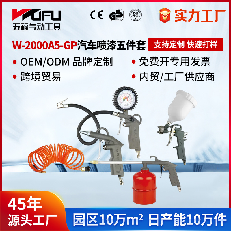 Pistola de pintura neumática de cinco piezas de reparación de automóviles de W-2000A5-GP personalizada transfronteriza, pistola de polvo, pistola de limpieza, pistola de presión de neumáticos