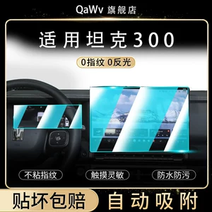 25 models of Tank 300 screen tempered glass film, center console film, navigation and instrument display screen protector, and interior accessories