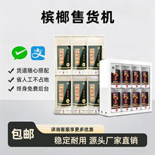 自助贩卖机24小时无人扫码支付营业商用小型槟榔香烟自动售货机