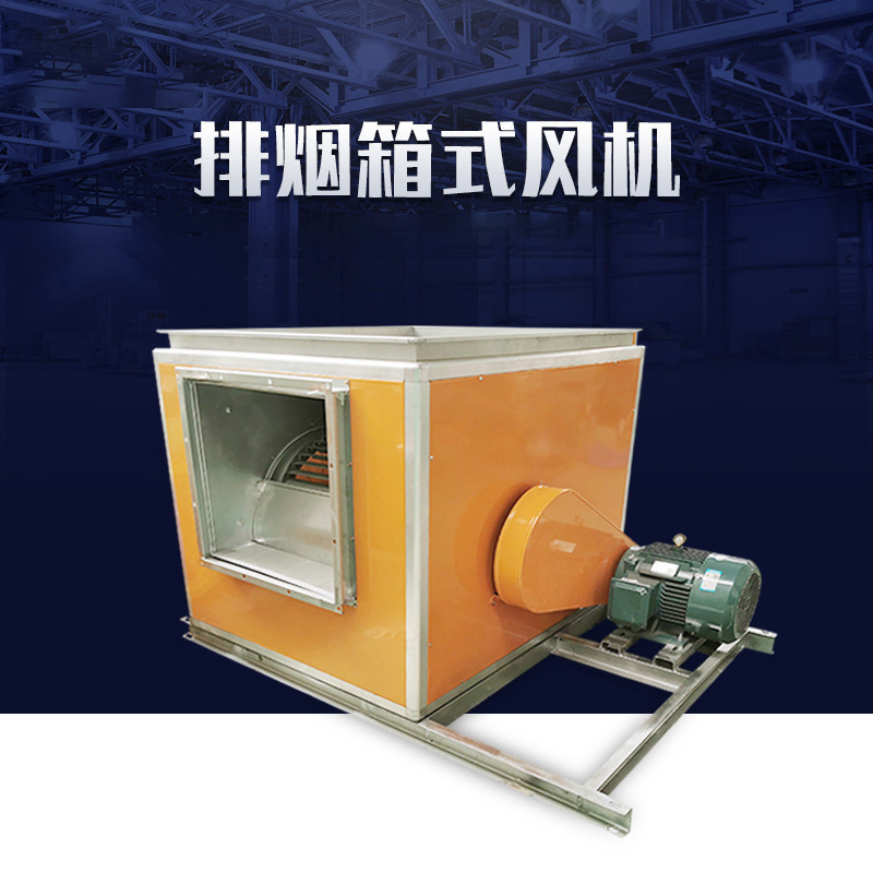 厂家批发箱式离心风机 厨房排油烟管道通风机  排烟箱式风机