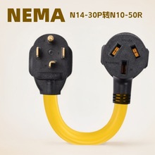 供应美标大功率插头电源线N14-30P转N10-50R 新能源房车充电延长