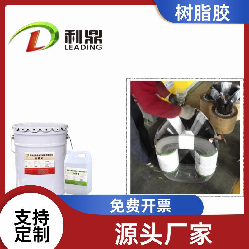 非晶合金卷铁芯绝缘树脂透明漆层双组份无溶剂油变铁芯涂料涂刷