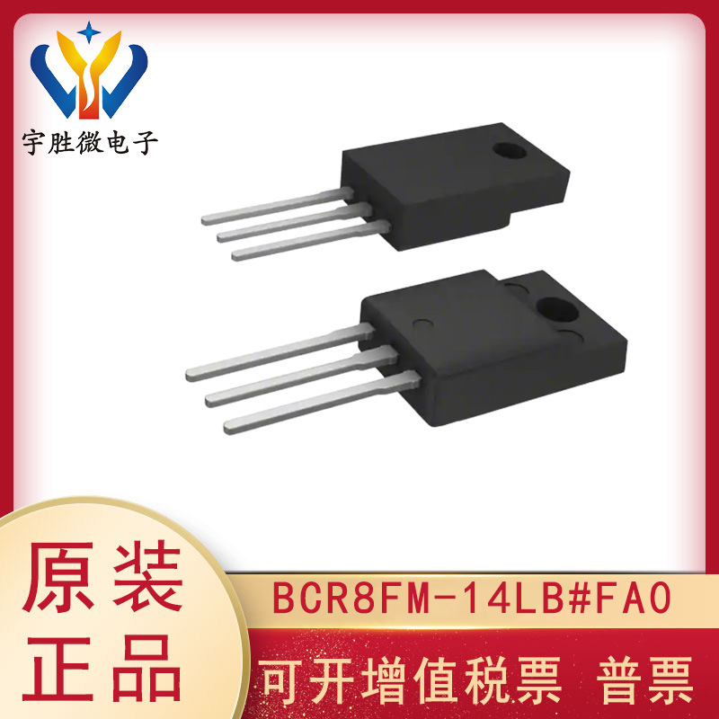 BCR8FM-14LB#FA0 封装TO-220F  800V 8A 双向可控硅 TRIAC-晶闸管
