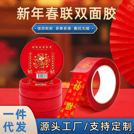 马年新款春联双面胶带高粘无痕对联专用可手撕印字节日婚庆双面贴