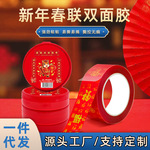 马年新款春联双面胶带高粘无痕对联专用可手撕印字节日婚庆双面贴