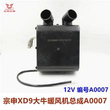 宗申XD9大牛三轮车暖风机C9摩托车12V水暖热风机总成配件包邮其他