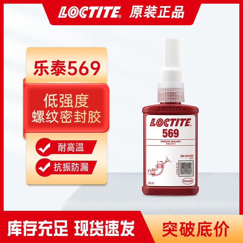 乐泰569密封剂 天然气管道气动设备专用胶水 低强度耐高温厌氧胶
