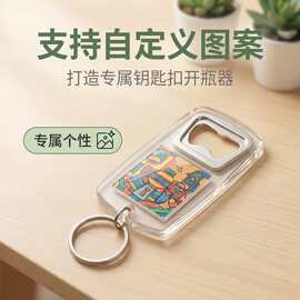 开瓶器钥匙扣啤酒开挂件定制图片logo亚克力放卡纸透明推广小礼品
