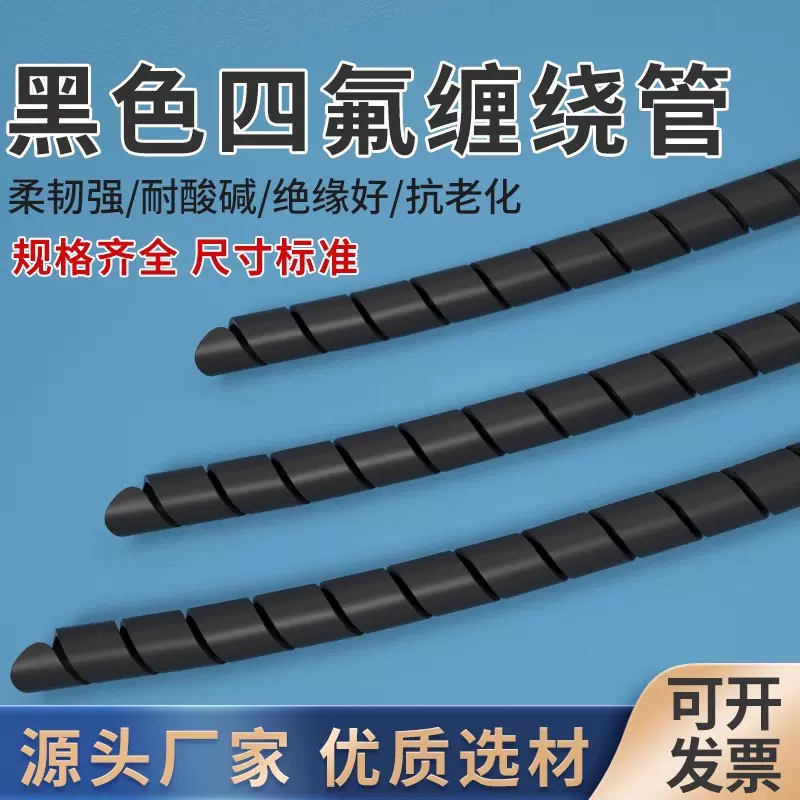 黑色铁氟龙缠绕管特氟龙旋切管耐高温PTFE螺旋管四氟包线管保护套