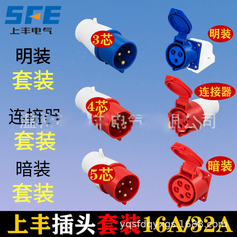 SFE上丰工业插头3芯4芯5芯16A32A航空防水插座连暗装接器套装