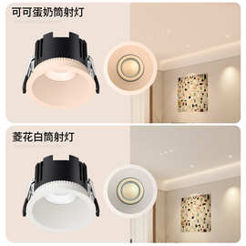 防水无边框可可蛋奶筒灯嵌入式家用客厅乳胶漆同色深杯防眩射灯