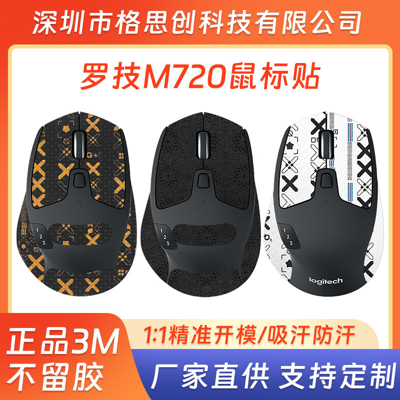 羅技M720マウスの滑り止めシールを適用して汗を吸う側辺保護掌心シールm720全包改色フィルムを貼る|undefined