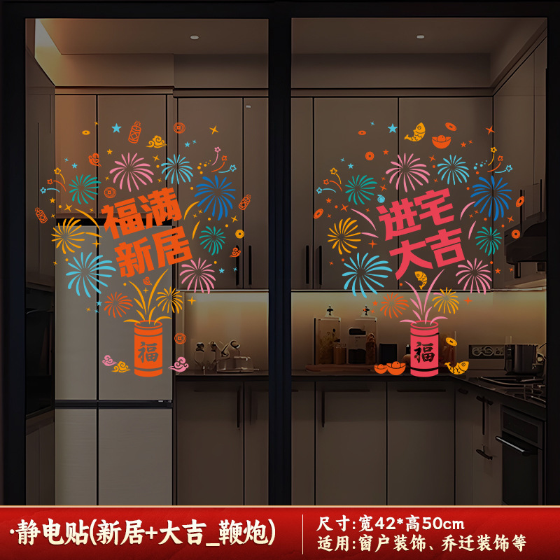 喬迁の喜装飾ガラス窓花静電貼り新居障子福字シール引っ越し式用品|undefined