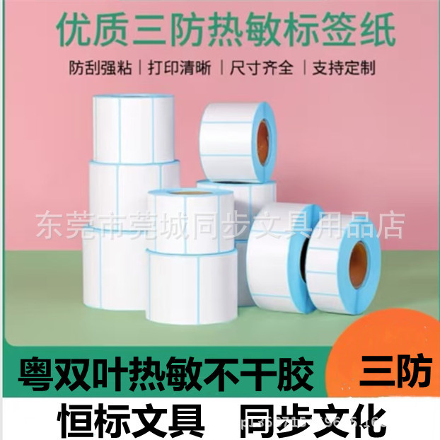 三防热敏不干胶条码纸系列