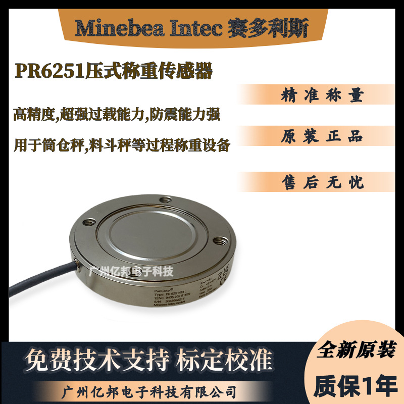 赛多利斯Minebea Intec茵泰科PR6251/23LE,PR6251/33LE称重传感器