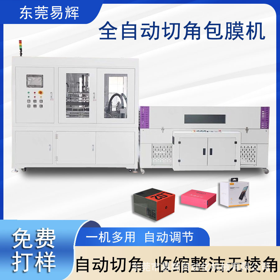 移动电源盒自动套袋切角机  数据线盒礼盒全自动切角机 热收缩机